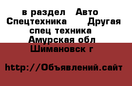  в раздел : Авто » Спецтехника »  » Другая спец.техника . Амурская обл.,Шимановск г.